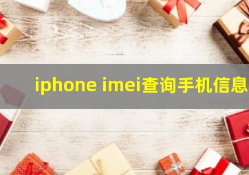 iphone imei查询手机信息